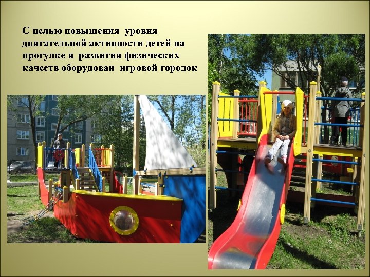 С целью повышения уровня двигательной активности детей на прогулке и развития физических качеств оборудован