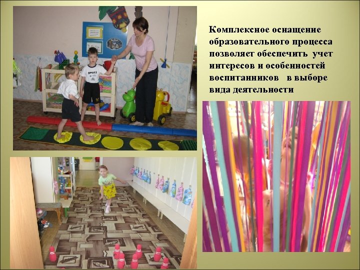 Комплексное оснащение образовательного процесса позволяет обеспечить учет интересов и особенностей воспитанников в выборе вида