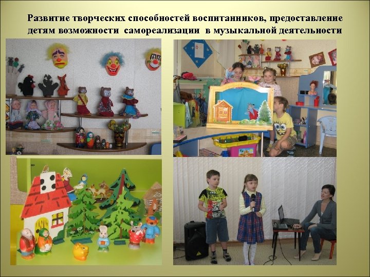 Развитие творческих способностей воспитанников, предоставление детям возможности самореализации в музыкальной деятельности 