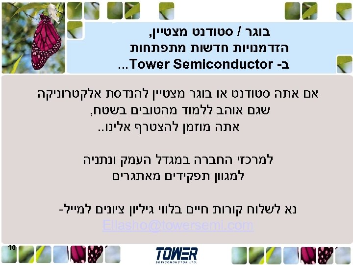  בוגר / סטודנט מצטיין, הזדמנויות חדשות מתפתחות ב- . . . Tower Semiconductor