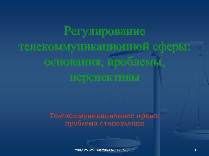 Регулирование телекоммуникационной сферы: основания, проблемы, перспективы Телекоммуникационное право: проблема становления Yuriy Volkov Telecom Law