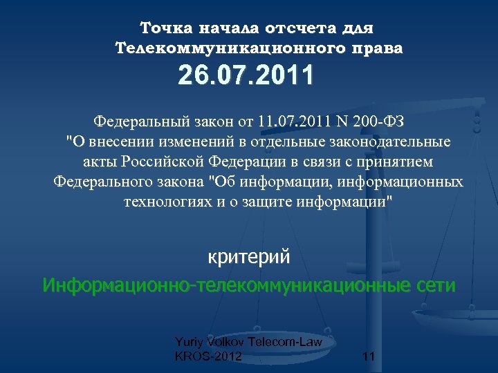 Точка начала отсчета для Телекоммуникационного права 26. 07. 2011 Федеральный закон от 11. 07.