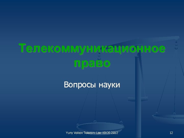 Телекоммуникационное право Вопросы науки Yuriy Volkov Telecom Law KROS 2012 12 