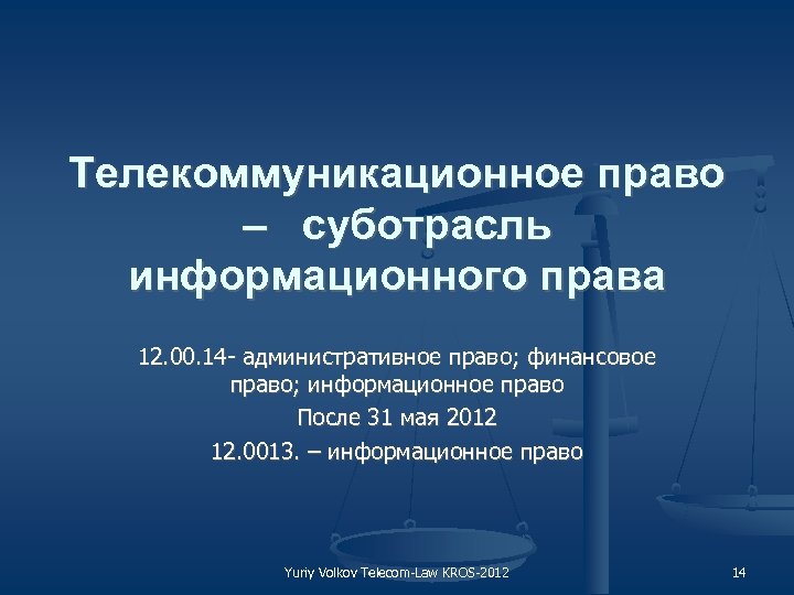 Информационное право вопросы. Телекоммуникационное право. Виды источников телекоммуникационного права. Информационное право презентация. Субъекты телекоммуникационного права.