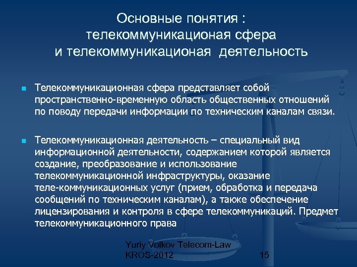 Что представляет собой сфера. Предмет телекоммуникационного права. Методы телекоммуникационного права. 2.Понятие и система телекоммуникационного права.. Объектами телекоммуникационного права являются.