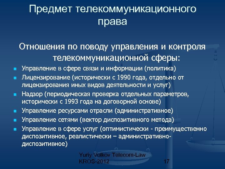 Отношения в сфере управления. Предмет телекоммуникационного права. Система телекоммуникационного права. Понятие системы телекоммуникационного права. Субъекты телекоммуникационного права.