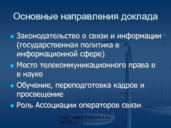 Основные направления доклада Законодательство о связи и информации (государственная политика в информационной сфере) Место