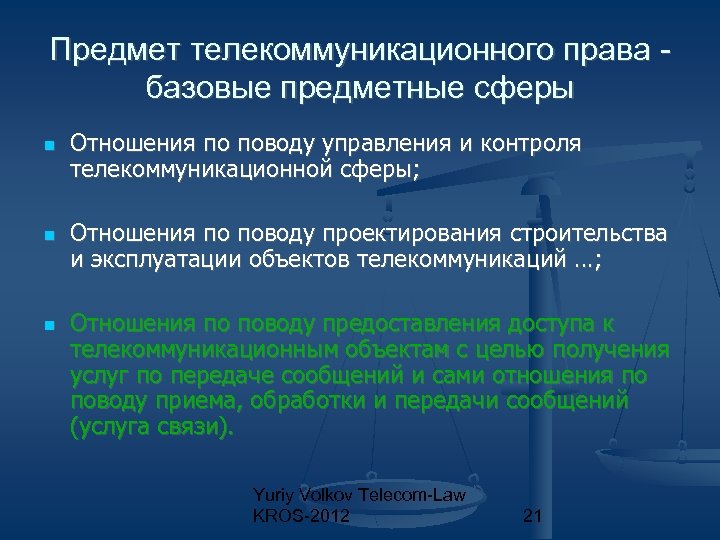 Проблемы и перспективы аргентины. Источники телекоммуникационного права. Объект телекоммуникационного права. Основные источники телекоммуникационного права. Телекоммуникационные отношения.