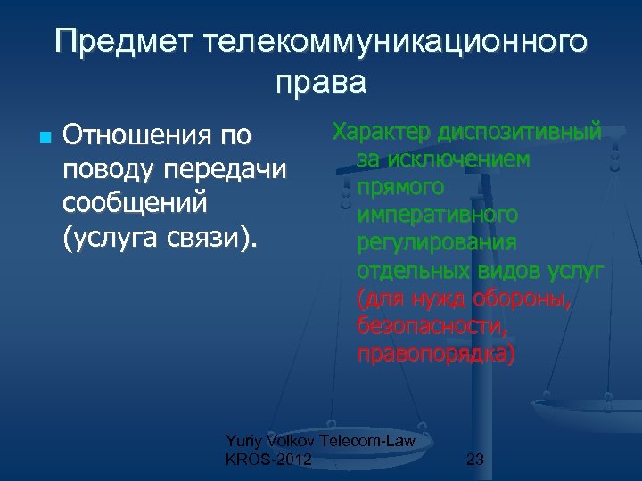 Предмет телекоммуникационного права Отношения по поводу передачи сообщений (услуга связи). Характер диспозитивный за исключением