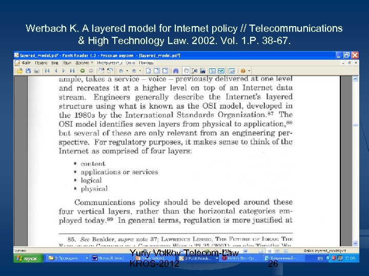Werbach K. A layered model for Internet policy // Telecommunications & High Technology Law.