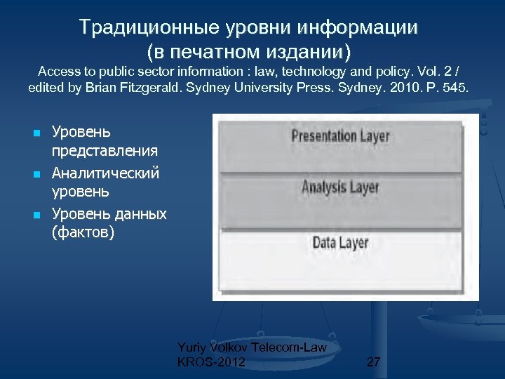 Традиционные уровни информации (в печатном издании) Access to public sector information : law, technology