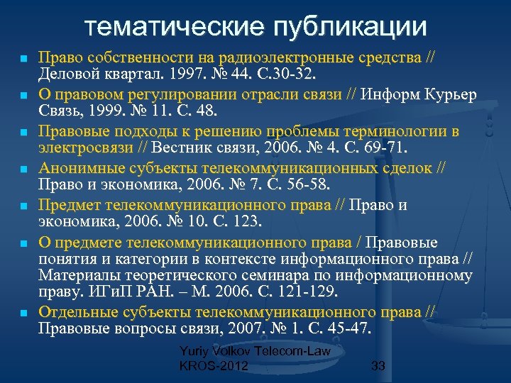 Тематика издания. Субъекты телекоммуникационного права. Понятие и виды источников телекоммуникационного права. Тематика издания это. Субъекты телекоммуникационного права кратко.