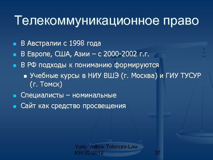 Телекоммуникационное право В Австралии с 1998 года В Европе, США, Азии – с 2000