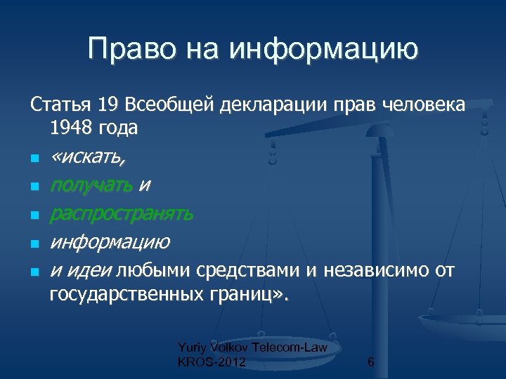 Право на информацию Статья 19 Всеобщей декларации прав человека 1948 года «искать, получать и