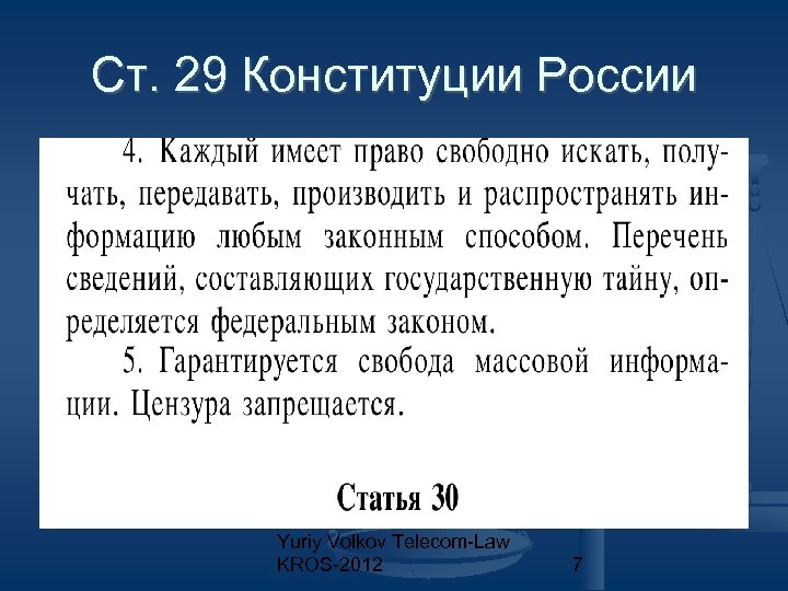 Ст. 29 Конституции России Yuriy Volkov Telecom-Law KROS-2012 7 