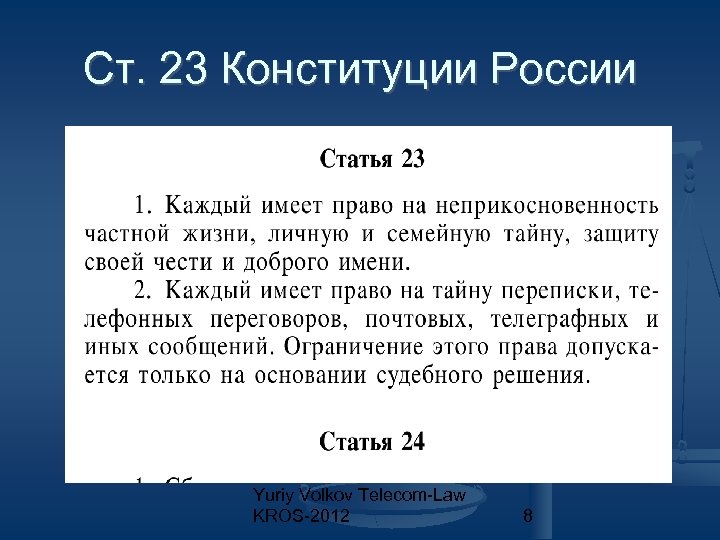 Ст. 23 Конституции России Yuriy Volkov Telecom-Law KROS-2012 8 