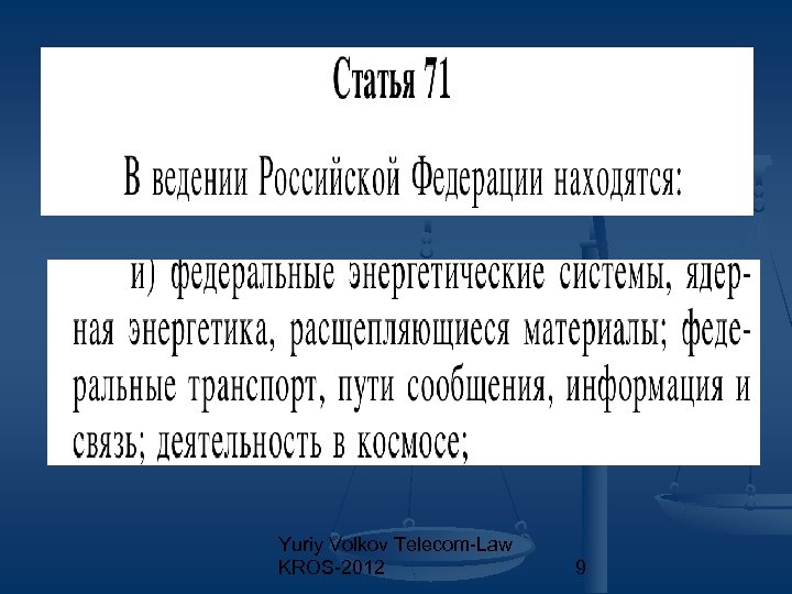 Yuriy Volkov Telecom-Law KROS-2012 9 