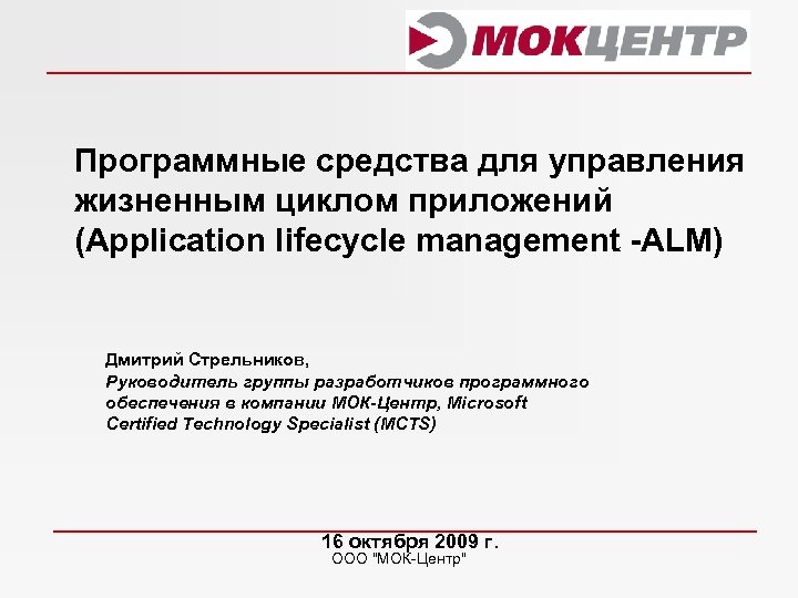 Программные средства для управления жизненным циклом приложений (Application lifecycle management -ALM) Дмитрий Стрельников, Руководитель