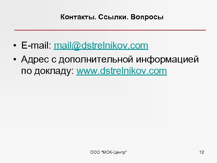Контакты. Ссылки. Вопросы • E-mail: mail@dstrelnikov. com • Адрес с дополнительной информацией по докладу: