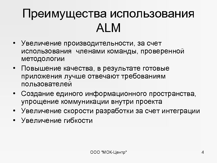 Преимущества использования ALM • Увеличение производительности, за счет использования членами команды, проверенной методологии •