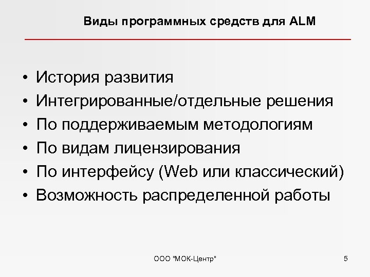 Виды программных средств для ALM • • • История развития Интегрированные/отдельные решения По поддерживаемым