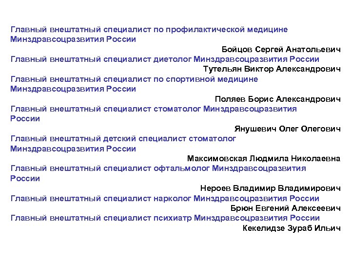 Главный внештатный специалист. Минздрав внештатные специалисты. Главные внештатные специалисты департамента здравоохранения. Министерство здравоохранения РФ главные внештатные специалисты.