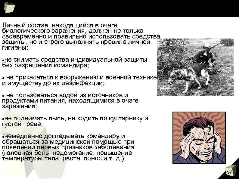 Личный состав, находящийся в очаге биологического заражения, должен не только своевременно и правильно использовать