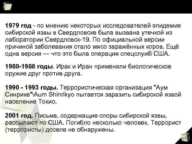 1979 год по мнению некоторых исследователей эпидемия сибирской язвы в Свердловске была вызвана утечкой
