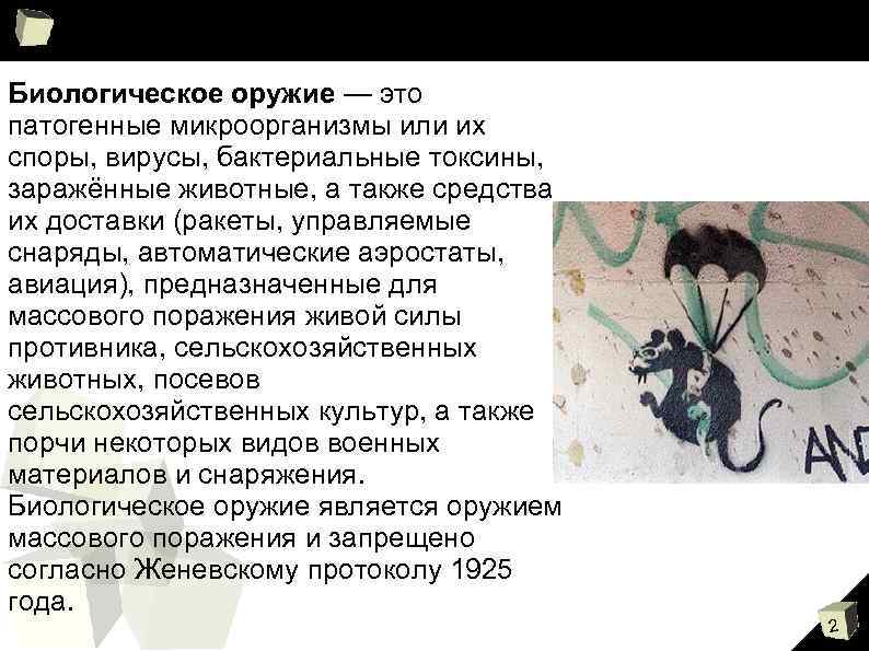 Биологическое оружие — это патогенные микроорганизмы или их споры, вирусы, бактериальные токсины, заражённые животные,