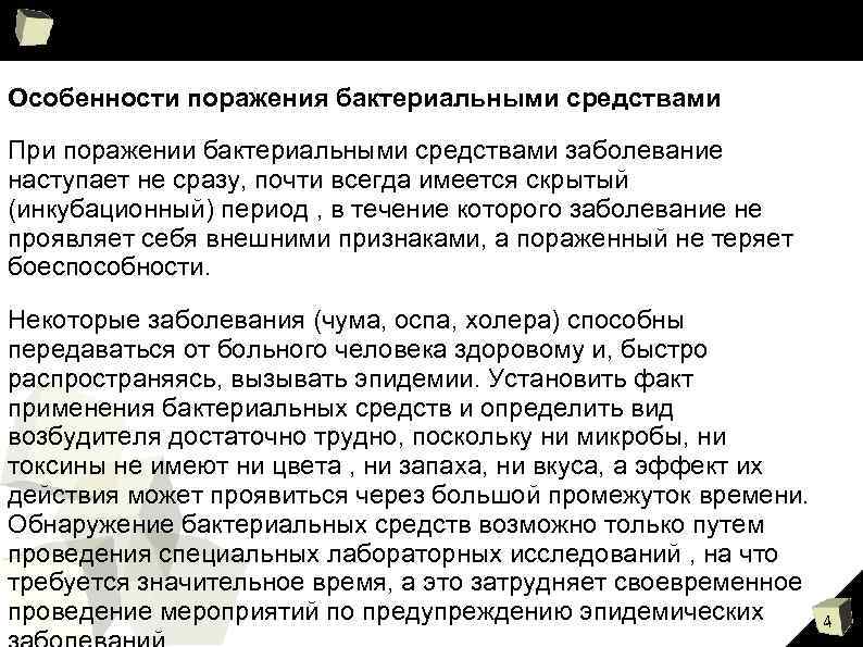 Особенности поражения бактериальными средствами При поражении бактериальными средствами заболевание наступает не сразу, почти всегда