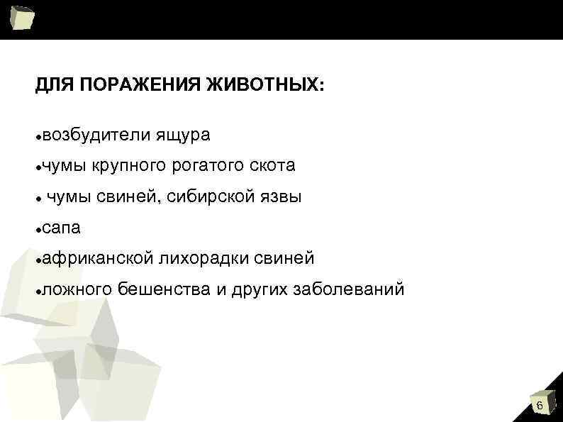 ДЛЯ ПОРАЖЕНИЯ ЖИВОТНЫХ: возбудители ящура чумы крупного рогатого скота чумы свиней, сибирской язвы сапа