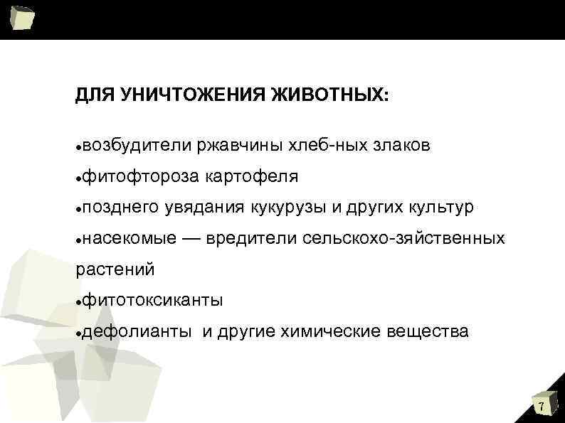 ДЛЯ УНИЧТОЖЕНИЯ ЖИВОТНЫХ: возбудители ржавчины хлеб ных злаков фитофтороза картофеля позднего увядания кукурузы и