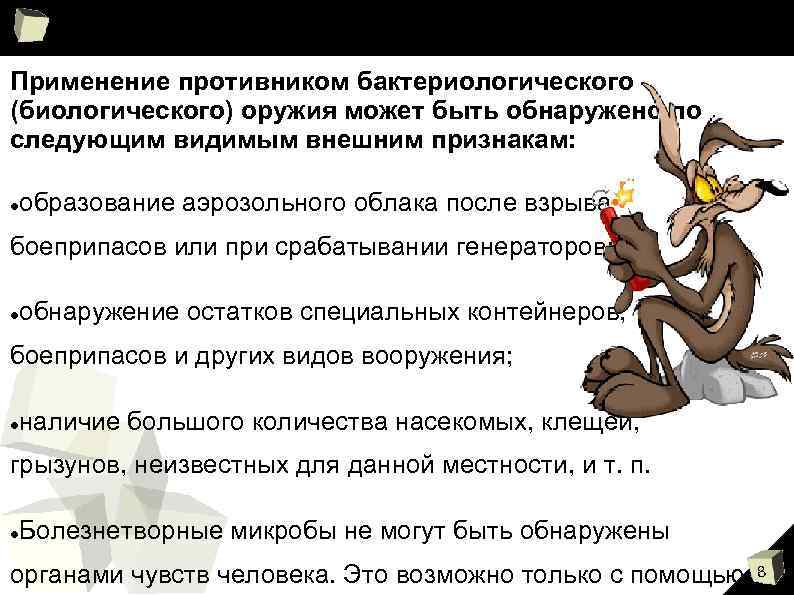 Применение противником бактериологического (биологического) оружия может быть обнаружено по следующим видимым внешним признакам: образование