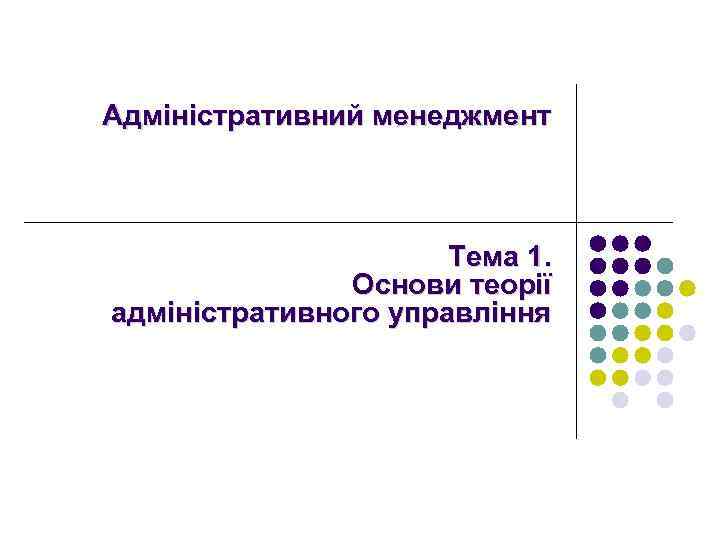 Адміністративний менеджмент Тема 1. Основи теорії адміністративного управління 