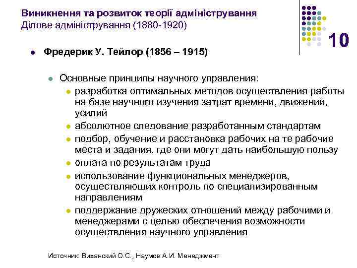 Виникнення та розвиток теорії адміністрування Ділове адміністрування (1880 -1920) l Фредерик У. Тейлор (1856