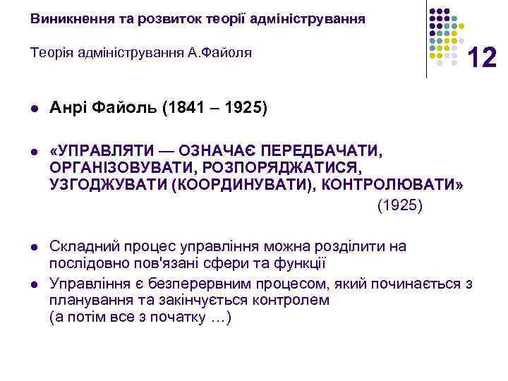 Виникнення та розвиток теорії адміністрування Теорія адміністрування А. Файоля 12 l Анрі Файоль (1841