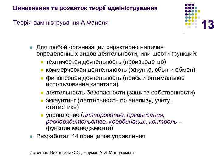 Виникнення та розвиток теорії адміністрування Теорія адміністрування А. Файоля l l Для любой организации