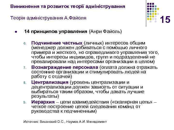 Виникнення та розвиток теорії адміністрування Теорія адміністрування А. Файоля l 14 принципов управления (Анри