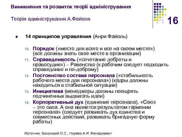 Виникнення та розвиток теорії адміністрування Теорія адміністрування А. Файоля l 16 14 принципов управления