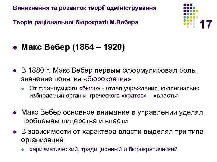 Виникнення та розвиток теорії адміністрування Теорія раціональної бюрократії М. Вебера l Макс Вебер (1864