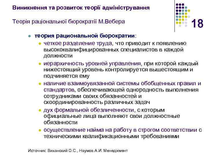 Виникнення та розвиток теорії адміністрування Теорія раціональної бюрократії М. Вебера l 18 теория рациональной