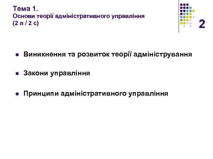 Тема 1. Основи теорії адміністративного управління (2 л / 2 с) l Виникнення та