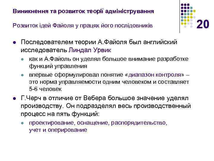 Виникнення та розвиток теорії адміністрування Розвиток ідей Файоля у працях його послідовників l Последователем