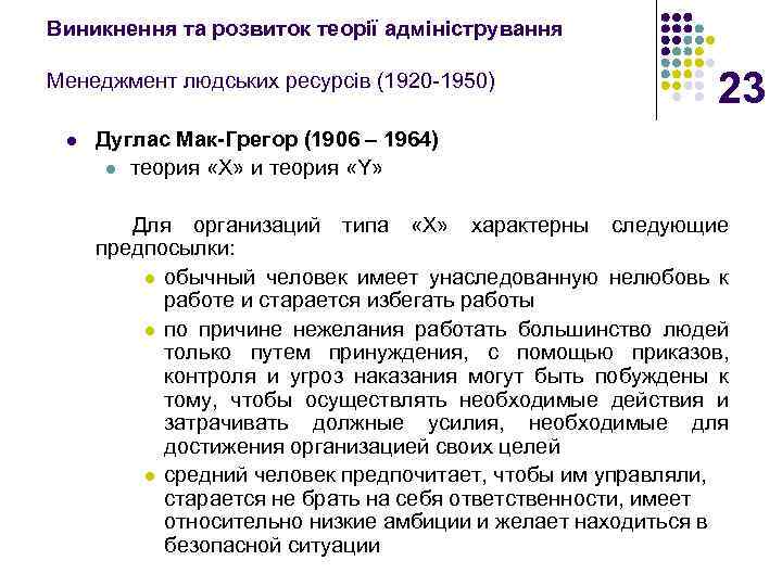 Виникнення та розвиток теорії адміністрування Менеджмент людських ресурсів (1920 -1950) l 23 Дуглас Мак-Грегор