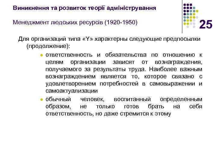 Виникнення та розвиток теорії адміністрування Менеджмент людських ресурсів (1920 -1950) 25 Для организаций типа