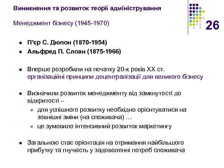 Виникнення та розвиток теорії адміністрування Менеджмент бізнесу (1945 -1970) l l П'єр С. Дюпон