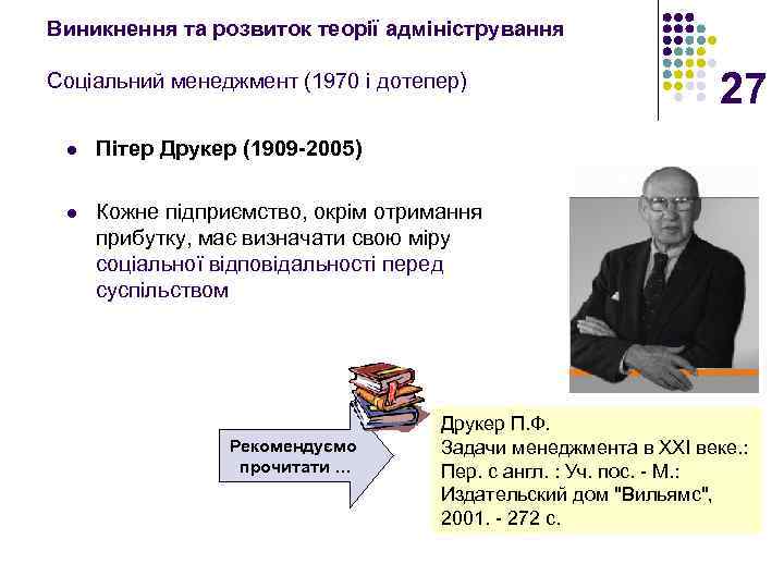 Виникнення та розвиток теорії адміністрування Соціальний менеджмент (1970 і дотепер) l Пітер Друкер (1909