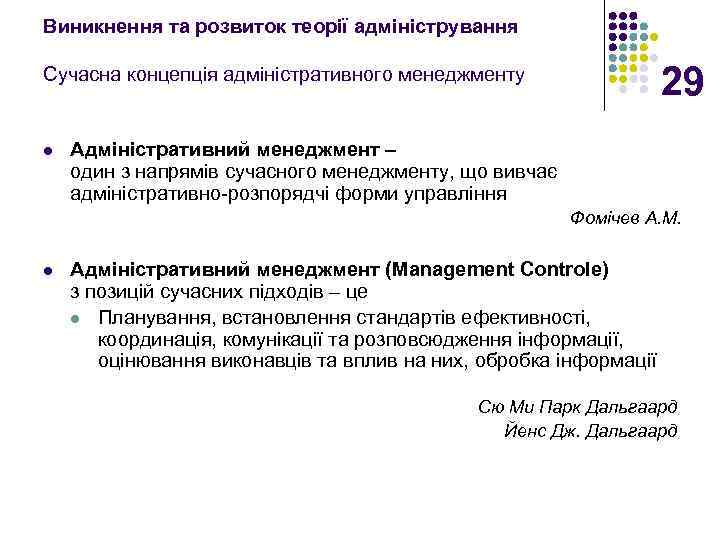 Виникнення та розвиток теорії адміністрування 29 Сучасна концепція адміністративного менеджменту l Адміністративний менеджмент –