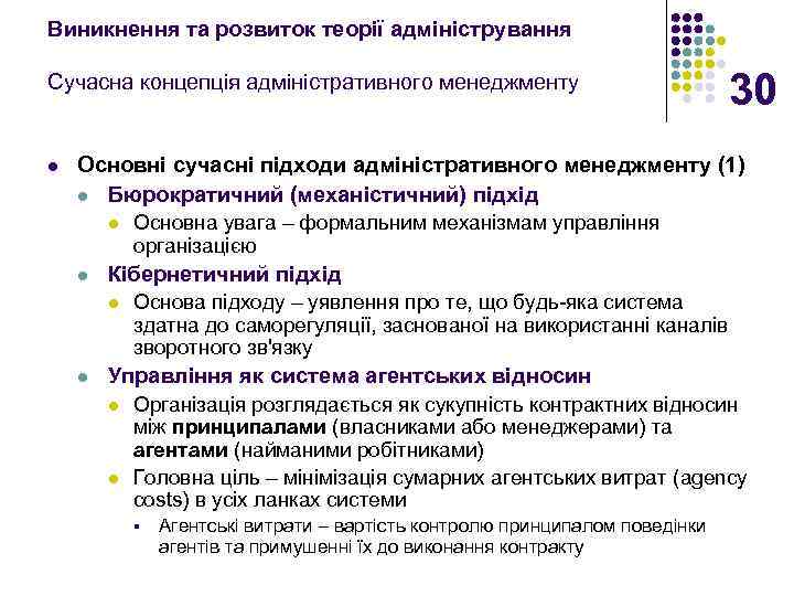 Виникнення та розвиток теорії адміністрування Сучасна концепція адміністративного менеджменту l 30 Основні сучасні підходи