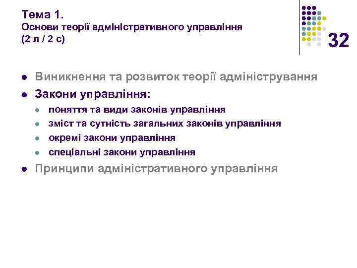 Тема 1. Основи теорії адміністративного управління (2 л / 2 с) l l Виникнення